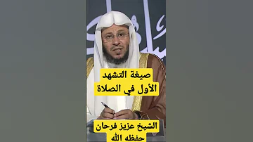 التحيات صفة التشهد الاول 