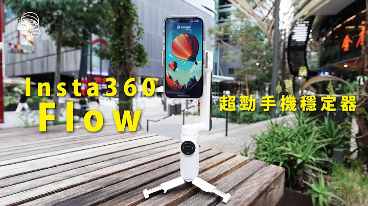 【首發】Insta360 Flow：終於有一款手機穩定器可以解決所有手機拍攝困擾！ - 天天要聞