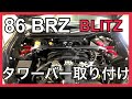 86・BRZ　タワーバー取り付け方（フロント）