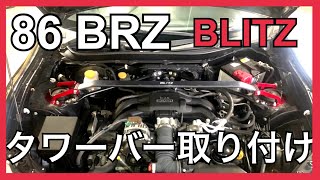 86・BRZ　タワーバー取り付け方（フロント）