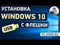 Установка Windows 10 с флешки. Чистая установка Windows 10