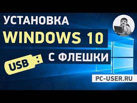 Установка Windows 10 С Флешки. Чистая Установка Windows 10