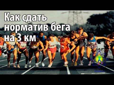 Как сдать норматив бега на 3 километра