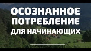 Осознанное потребление: с чего начать? ZeroWaste для начинающих.