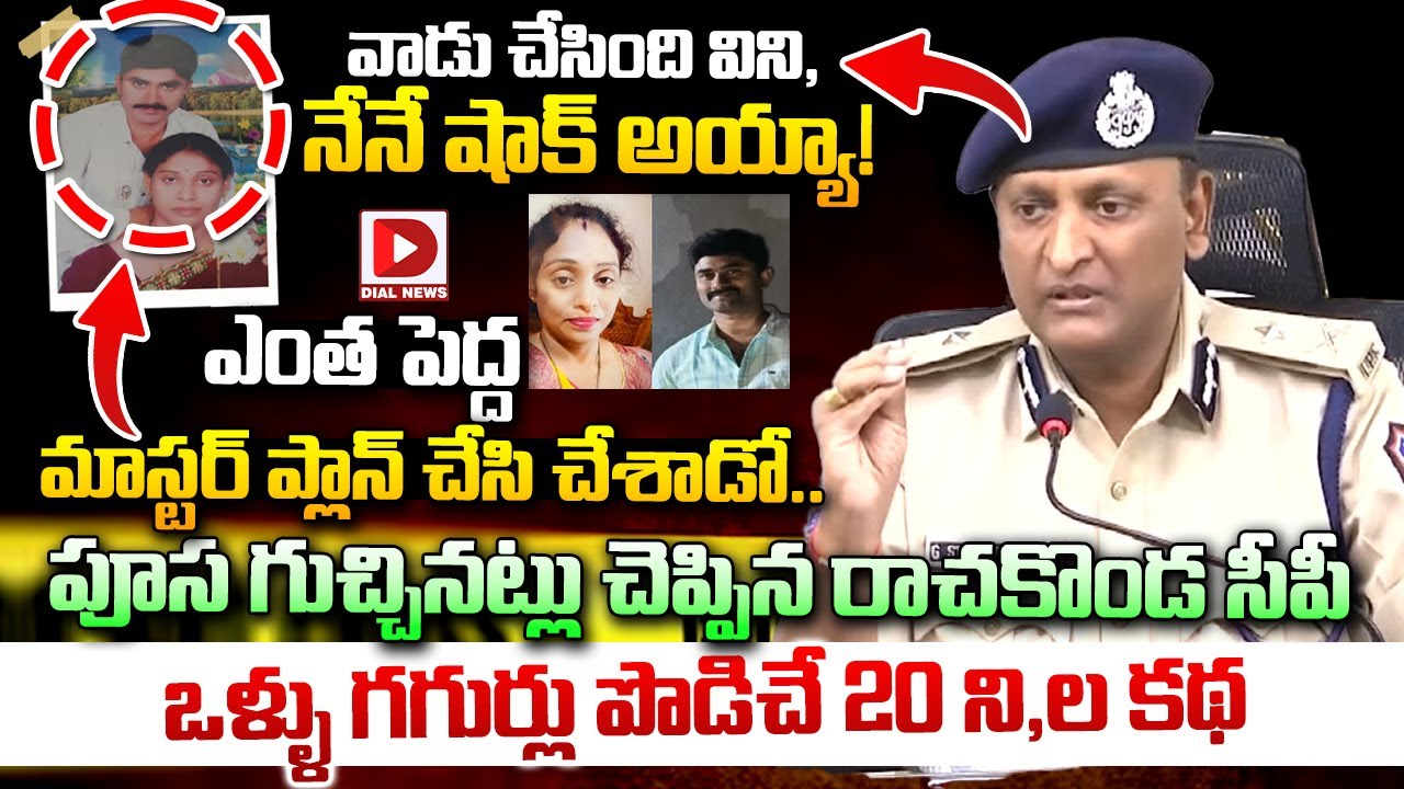 వాడు చేసింది విని, నేనే షాక్ అయ్యా! Rachakonda CP Sudheer Babu about Meerpet Gurumurthy Madhavi Case