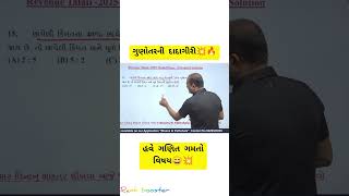 👉🏻ગણિતનો ગુણોત્તર બકુલ પટેલ 🔥💥#maths#shortsfeed #cce #psi #bakulsir #short#smplification