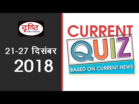 Current Quiz (Based on Current News) 21st Dec - 27th Dec, 2018
