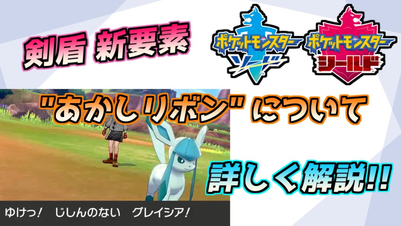 ポケモン 剣 盾 リボン ポケモン剣盾 二つ名の入手方法と設定のやり方 ソードシールド ゲームエイト