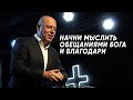 Виталий Козаченко "Начни мыслить обещаниями Бога и благодари"