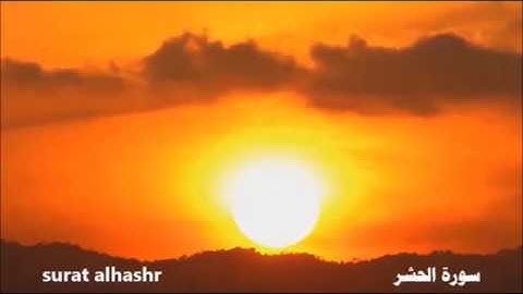 سورة الحشر     بصوت سعود الشريم         saud ashshorim …   surat alhashr