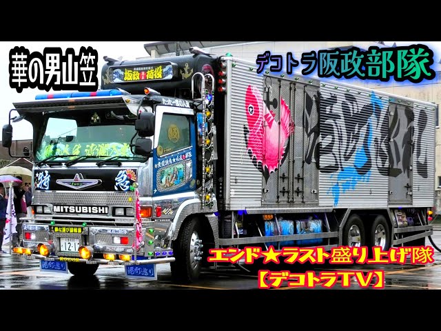 2024年【デコトラ】勇壮な飾りのデコトラ坂政部隊搬入シーン🌈 エンド