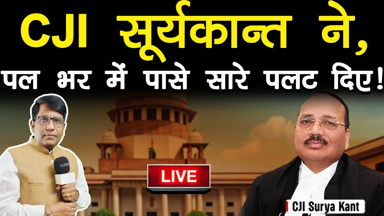 CJI सूर्यकान्त ने,  पल भर में पासे सारे पलट दिए! Manish Thakur