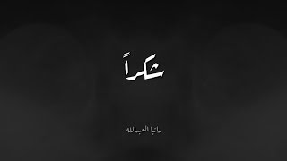 شكراً
كم أنا ممتنة لحبكم وثقتكم... أهلي وعزوتي. إنتو القوة والإلهام والأمل دائما. الله يقدرني على خدمتكم
#الأردن #حب_الأردن
I am grateful to the people of Jordan, my family, every day. You are my inspiration and what keeps me going. Thank you...
#Jordan #LoveJO شكراً