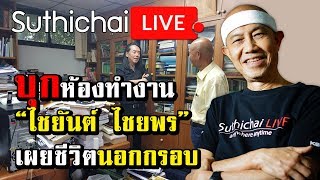 บุกห้องทำงาน “ไชยันต์ ไชยพร” เผยชีวิตนอกกรอบ : Suthichai live 02/07/2562