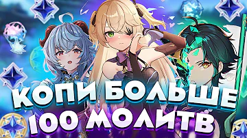 Копи Больше 100 Молитв в Месяц!!! Как правильно копить Примогемы?!!  | Genshin Impact