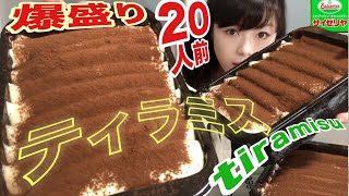 サイゼリヤ【大食い】20人前！ミラノ風ドリアと超巨大！デカ盛りティラミスクラシコ！【食べ放題】Challenge Tiramisu Cake bigeater