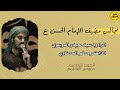 تعب كلب الرباب مجالس مضيف الامام الحسن ع الرادود سيد حيدر الموسوي الذاكر مسلم الحسناوي 