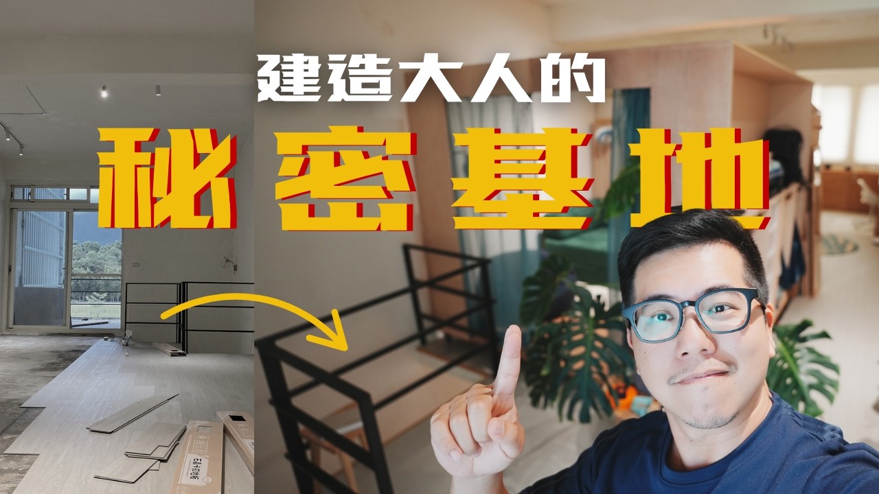 實現童年夢想!我 DIY 了一個「屋中小屋」秘密基地 縮圖