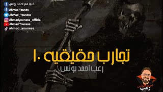 رعب أحمد يونس  | الأكثر طلبا تجارب حقيقية حصرية 10   الحن والبن