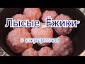 #Ежики Рецепт домашних ёжиков.