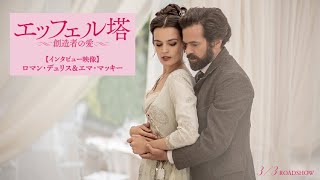 『エッフェル塔 ～創造者の愛～』インタビュー映像：ロマン・デュリス＆エマ・マッキー