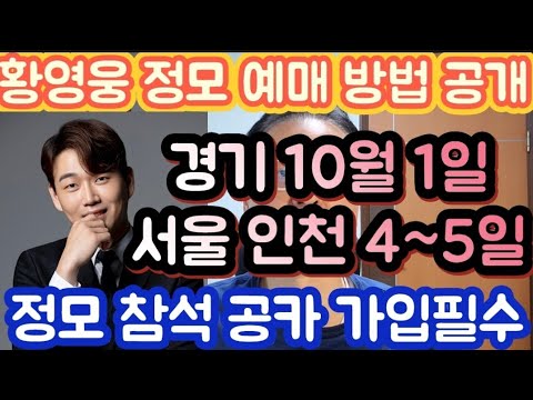 [황영웅 정모 예매 방법 공개 경기 10월 1일| 서울 인천 4일| 전국 정모 예매 위해서 공카 가입 필수]