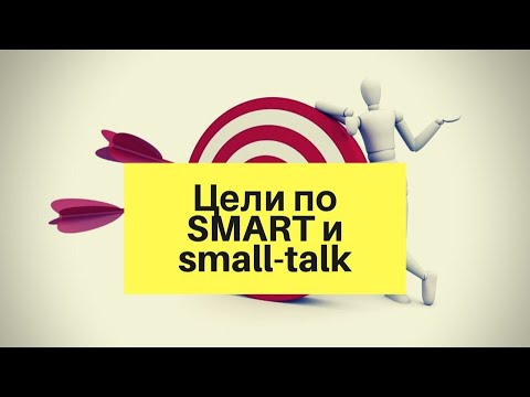 Визит к доктору. Часть 1: SMART/ Small Talk