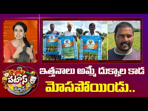 Cheating at the seed shop | ఇత్తనాలు అమ్మే దుక్నాల కాడ మోసపోయిండు | Farmer | Patas Text | 10TV