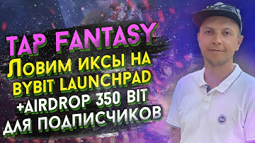 Обзор TAP FANTASY  на Bybit Launchpad новый иксовый проект + airdrop Bit для подписчиков