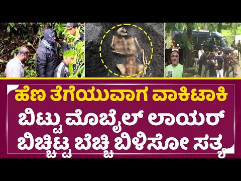 ಹೆಣ ತೆಗೆಯುವಾಗ ವಾಕಿ ಟಾಕಿ ಬಿಟ್ಟು ಮೊಬೈಲ್ ಲಾಯರ್ ಬೆಚ್ಚಿ ಬಿಳಿಸೋ ಸತ್ಯ|Dhar*asthala To Day News| Lawyer|SStv ಹೆಣ ತೆಗೆಯುವಾಗ ವಾಕಿ ಟಾಕಿ ಬಿಟ್ಟು ಮೊಬೈಲ್ ಲಾಯರ್ ಬೆಚ್ಚಿ ಬಿಳಿಸೋ ಸತ್ಯ|Dhar*asthala To Day News| Lawyer|SStv