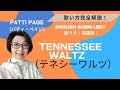 Patti Page(パティ・ペイジ)のTennessee Waltz(テネシーワルツ)【English Guide Leeの歌い方完全解説】