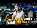 Промывка радиаторов Мерседес - добро или зло?