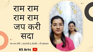 Video thumbnail of "Ram Ram Jap Kari sada | kalyani & Ketaki | Mi Vasantrao |  राम राम जप करी सदा"
