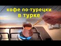 Как правильно варить турецкий кофе в турке на газовой плите