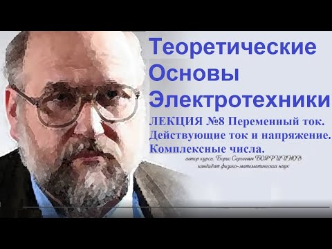 ТЕОРЕТИЧЕСКИЕ ОСНОВЫ ЭЛЕКТРОТЕХНИКИ Лекция8 Переменный токДействующее значение токаКомплексные числа