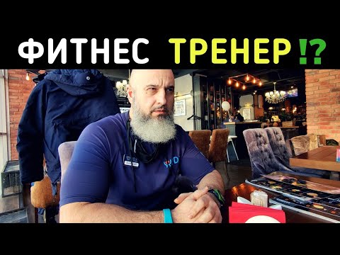 Как Стать Фитнес Тренером? Жизнь Тренера. Плюсы/Минусы