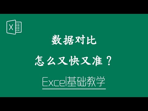 Excel 教学 - 数据对比,怎么又快又准?