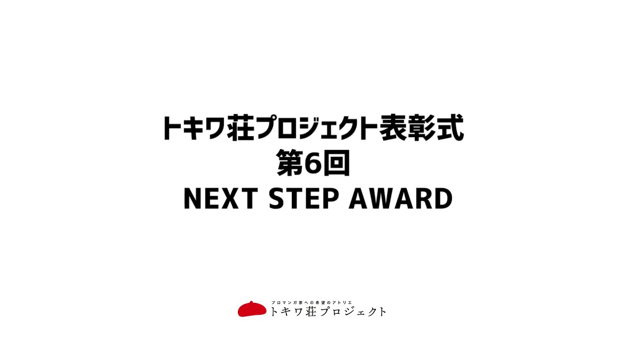 トキワ荘プロジェクト参加者表彰式を開催 トキワ荘プロジェクト