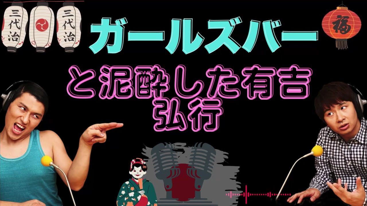【オードリー】【広告なし】ガールズバーと泥酔した有吉弘行-new