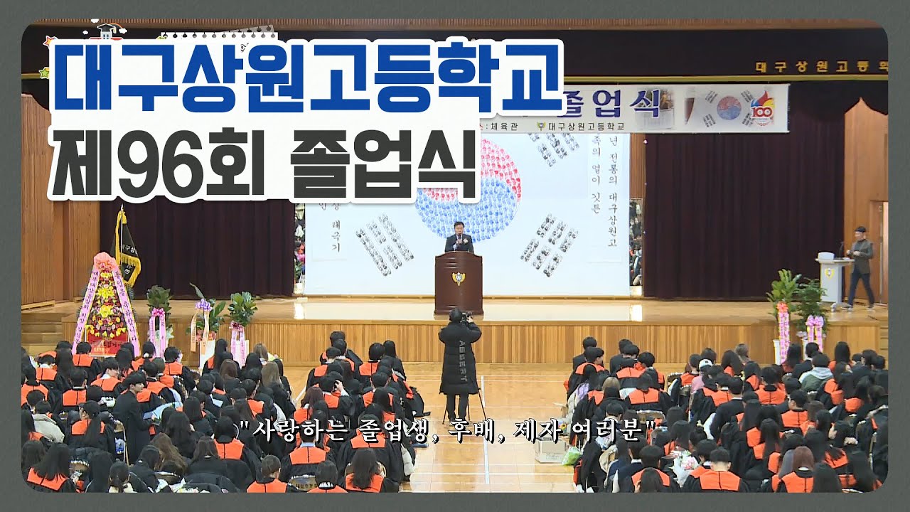 우리학교최고 I 대구상원고등학교 I 제96회 졸업식 I 졸업장수여