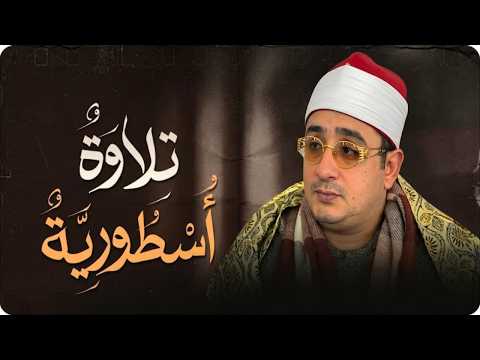 من ذروة روائعه الخالدة | تلاوة أسطورية لسورة آل عمران - سورۃ الغاشیہ تهز الوجدان | محمود الشحات انور