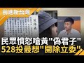 【精華】人民砲火直指黃國昌!  民眾自製標語諷黃&quot;自古負心多是讀書人&quot;  經民連副秘書長喊話：528投下&quot;最想罷免跟開除的藍白立委&quot;｜王偊菁主持｜【前進新台灣】20240527｜三立新聞台