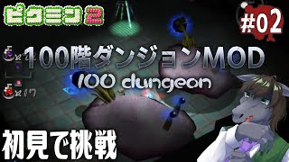 【ピクミン2 100階ダンジョン(表) #02】30階で早くも絶体絶命...全100フロア踏破なるか！？【EquuStream V#279】