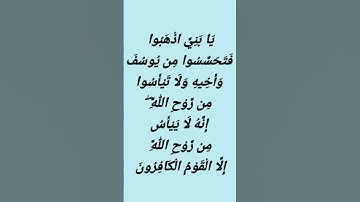 الآية 87 من سورة يوسف #القرآن_الكريم