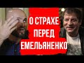 МАГОМЕД ИСМАИЛОВ- О СТРАХЕ ПЕРЕД ЕМЕЛЬЯНЕНКО И ЕГО ПРЕИМУЩЕСТВА / СВОЯ СРЕДИ СВОИХ