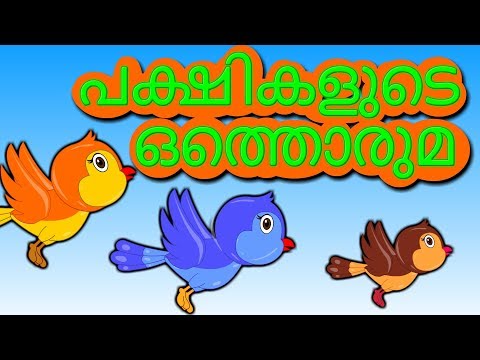 പക്ഷികളുടെ ഒത്തൊരുമ | Bird’s Unity | Pakashikalude Othoruma | Malayalam Moral Story Collection