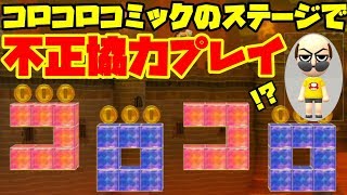 【不正王】協力プレイなら数の暴力で大体のコース無敵説ｗｗｗ【コロコロコミック】【マリメ２】【マリオメーカー２】