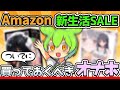 【アマゾン新生活SALE】"ついでに"買っておくべき腰が抜ける程気持ちいオナホをオナホ専門家がご紹介！！