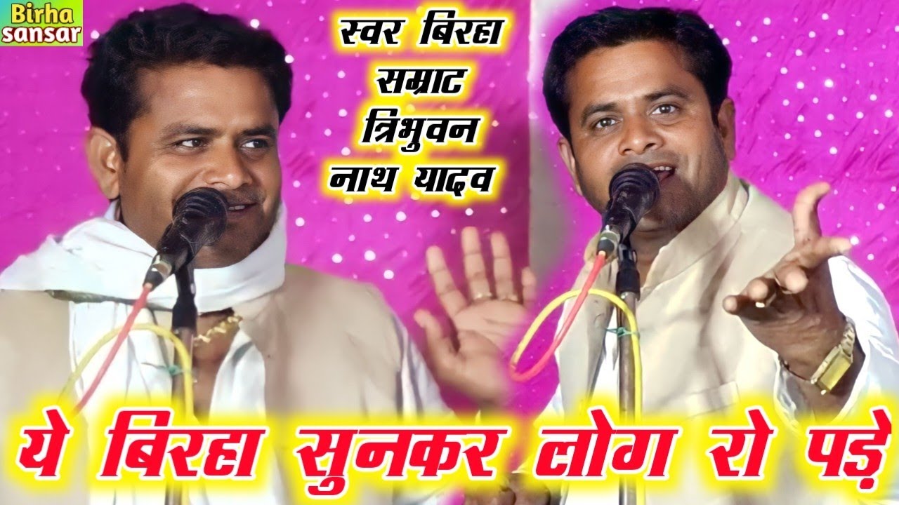 ये बिरहा सुनकर लोग रो पड़े स्वर बिरहा सम्राट त्रिभुवन नाथ यादव #tribhuvan #birha_sansar