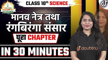 मानव नेत्र तथा रंगबिरंगा संसार Full Chapter Class 10 Science Board Exams Preparation 🟠REVISE⚪INDIA🟢